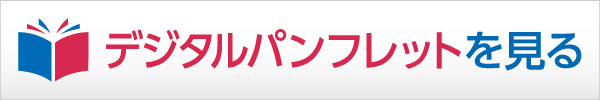 入学試験資料をデジタルパンフで見る